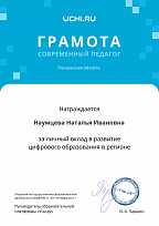 Грамота за личный вклад в развитие цифрового образования в регионе