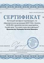Сертификат за участие в Онлайн-уроке "Что нужно знать про инфляцию?"