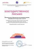 Благодарственное письмо за помощь в организации олимпиады "Безопасные дороги"