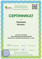 Сертификат участника семинара "Формирование финансовой грамотности у младших школьников"