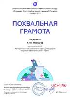 Похвальная грамота Всероссийской краеведческой  онлайн-викторины
