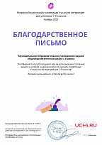 Благодарственное письмо за участие во Всероссийской онлайн-олимпиаде по литературе